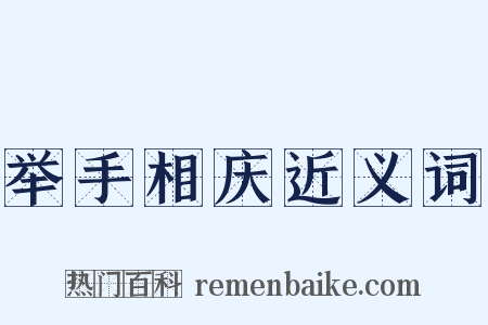 举手相庆近义词是什么意思的图片